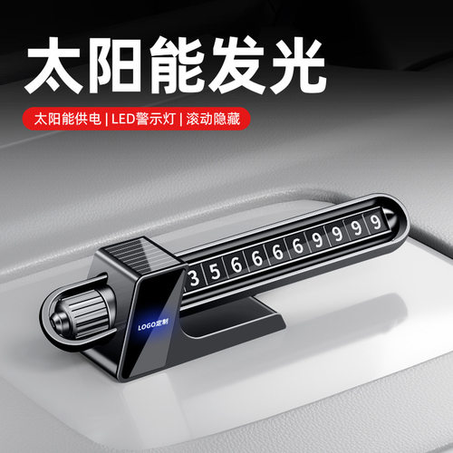 26款太阳能新汽车临时挪车号码牌高档车用LED 发光电话创意留号器