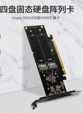 NVME四盘阵列卡 PCIE4.0 GEN4 M.2 X16拆分 M2X16 iHyper-Pro
