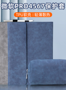 微软SurfacePro9/8/7/6/5/4平板键盘保护套surfacego3/2休眠pro11全包边框pro10防摔ProX硅胶软底外壳商务包