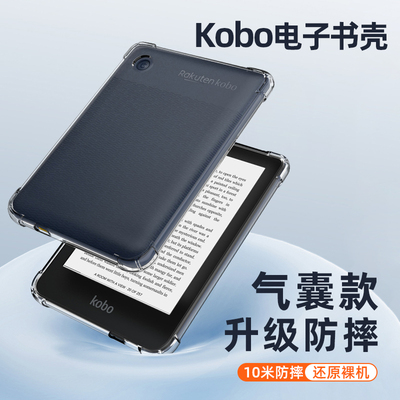 Kobo电子书气囊防摔透明保护套