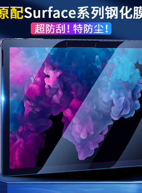 适用微软surfacego4保护膜surfacepro7/6/5高清钢化膜GO3/2平板电脑proX透明屏幕贴膜12苏菲pro8/9软磨砂类纸