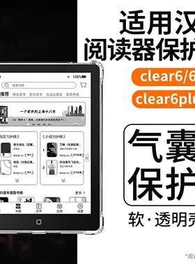 适用汉王clear6保护套Clear6pro阅读器6英寸软胶Mobile全包透明Hanvon电子书clear6/7turbo气囊防摔7英寸外壳