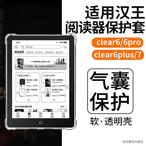 适用汉王clear6保护套Clear6pro阅读器6英寸软胶Mobile全包透明Hanvon电子书clear6/7turbo气囊防摔7英寸外壳