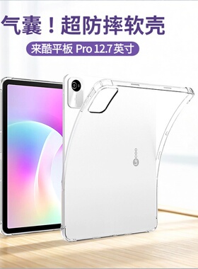 适用来酷平板Pro12.7英寸保护套联想来酷P131B气囊防摔LecooP116A透明软壳11寸轻薄全包边lecoo平板p131b外壳
