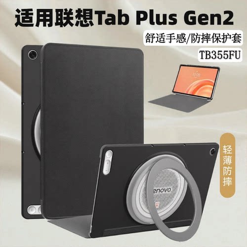 适用2026款联想Tab Plus Gen2保护套防摔平板电脑12.1英寸轻薄全包TB355FU皮套Lenovo tab plus gen2硬壳防弯