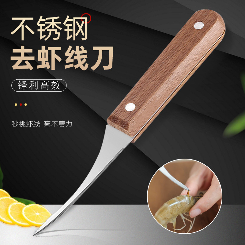 剃虾线剔除刀不锈钢虾背去线刀
