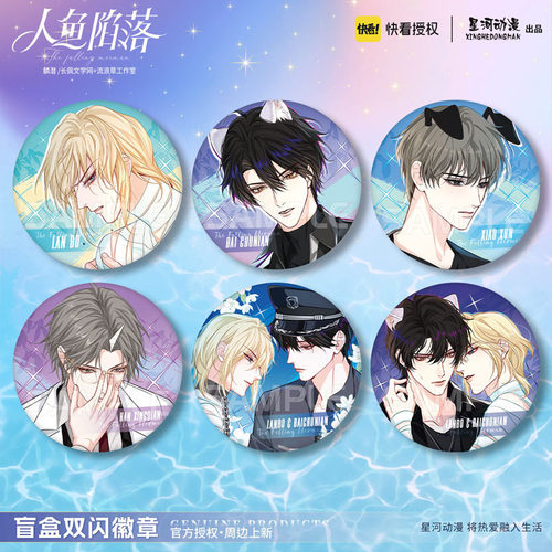 星河动漫 人鱼陷落 兰波 白楚年  周边 闪耀系列 徽章盲抽