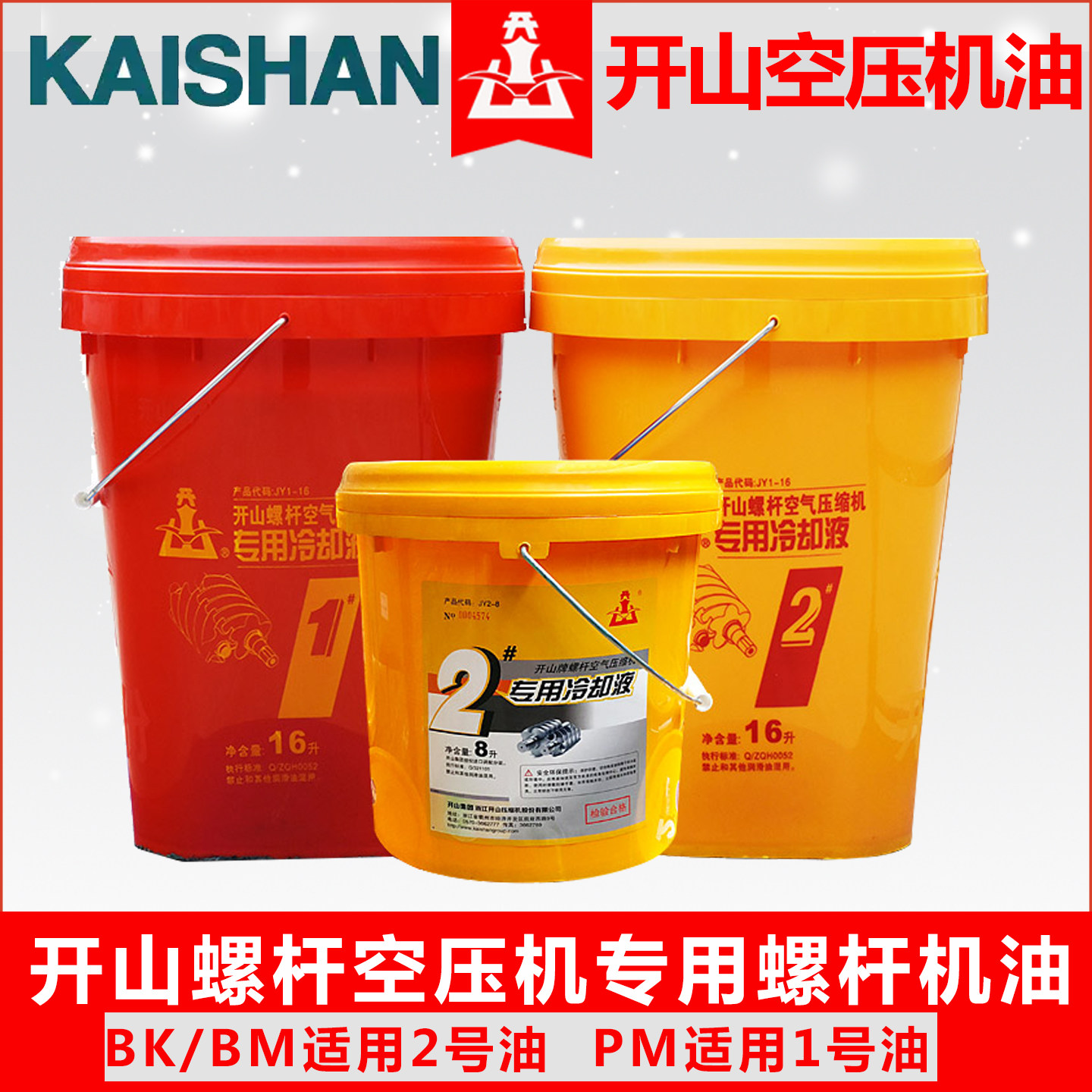 开山螺杆空压机油2#号油1#号冷却液油专用空压机保养三滤原厂耗材