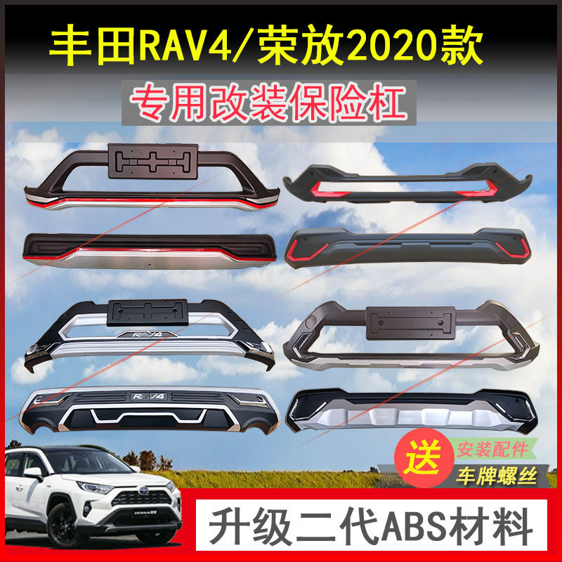 包邮2020丰田RAV4前后保险杠防护