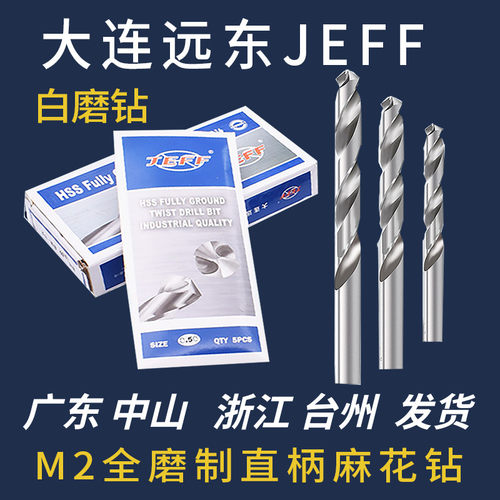 钻头大连麻花钻头远东JEFF直柄