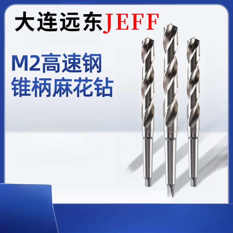 钻头麻花钻头JEFF大连远东锥柄