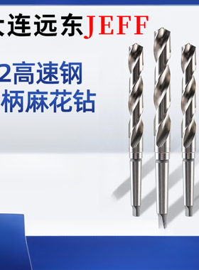 钻头麻花钻头JEFF大连远东锥柄麻花钻头HSS-M2高速钢全磨制打孔钻