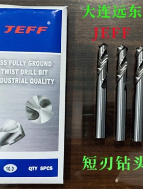 钻头大连 短钻头 远东麻花钻头JEFF短刃钻头麻花钻钻咀2-13mm HSS