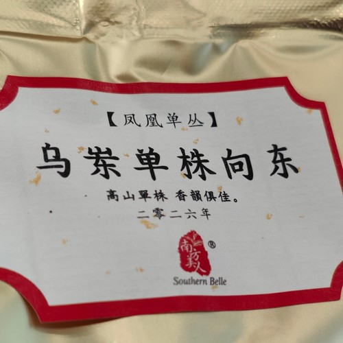 南方美人茶 乌岽单丛 李仔坪单株向东兰香高雅 高山雅韵100克柴焙