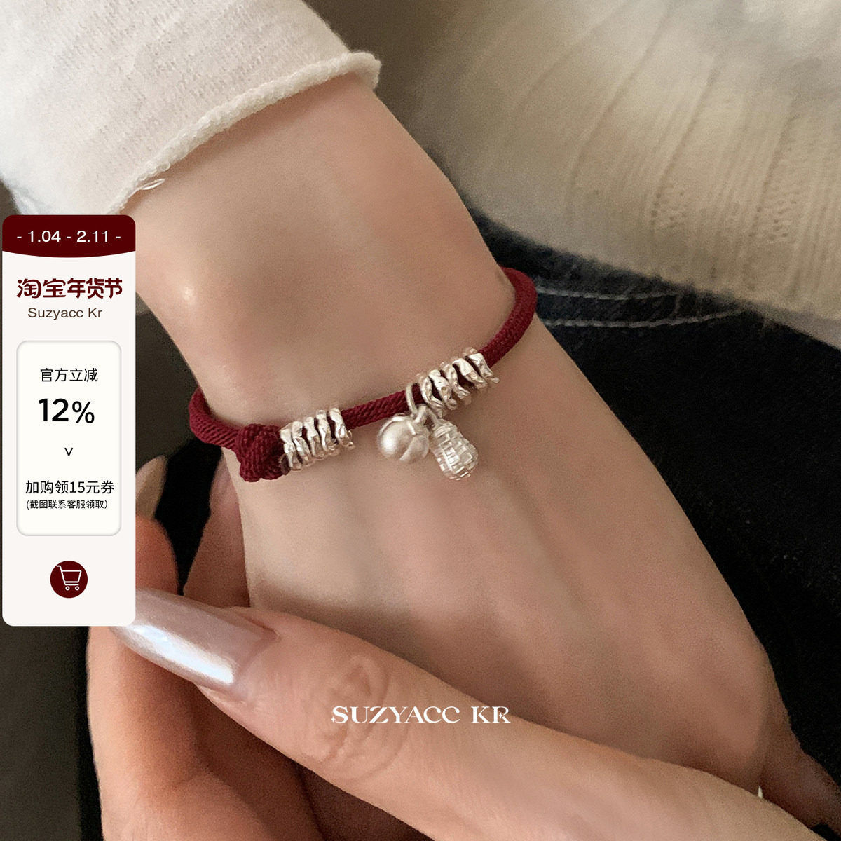 suzyacc kr足银好柿花生红绳手链女本命年新年叠戴手饰送闺蜜礼物,饰品/流行首饰/时尚饰品新,银饰手链,淘宝优惠券,粉丝福利购,淘宝优惠卷