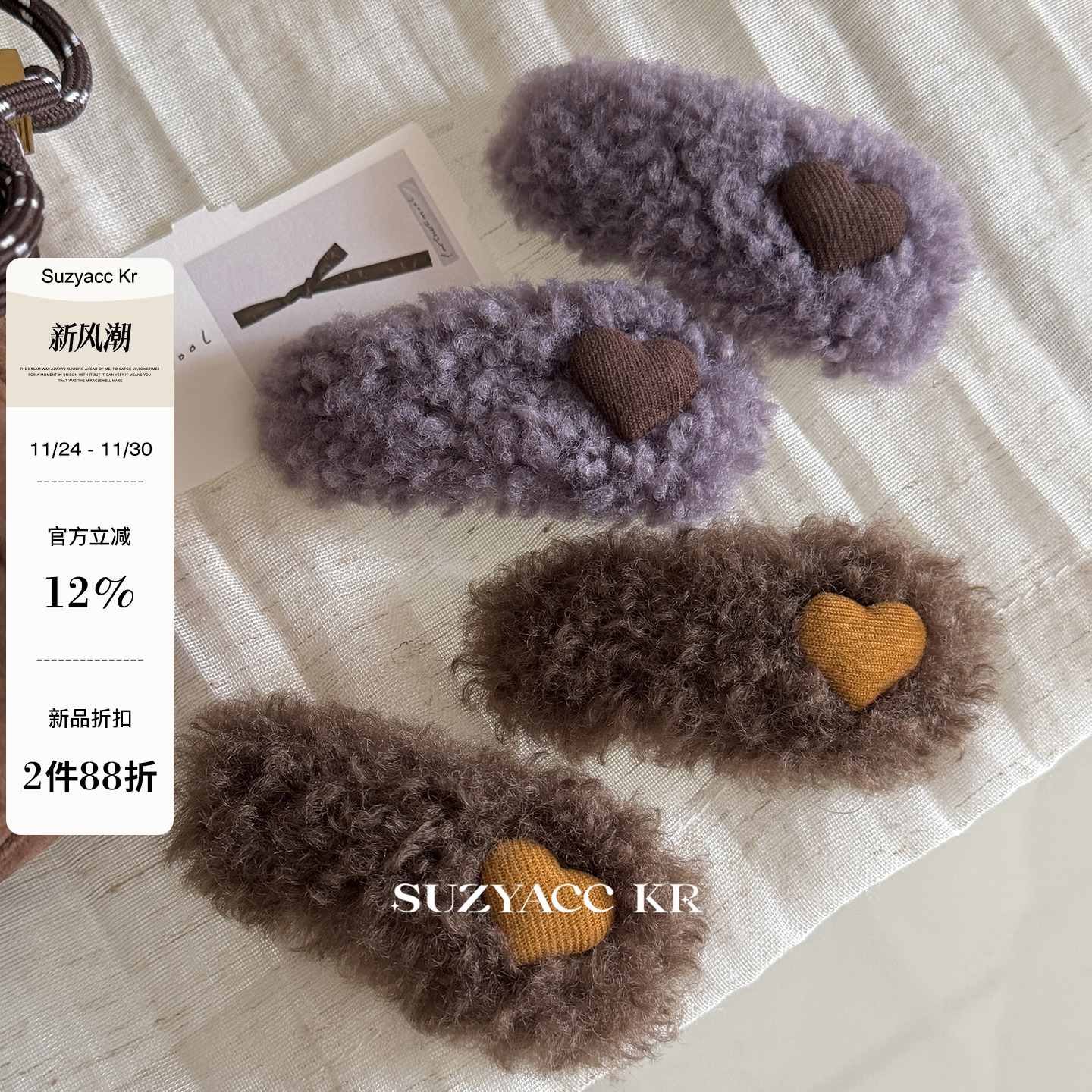 【新品限时2件88折】11.24 0点爱心毛绒发夹蓬松刘海夹