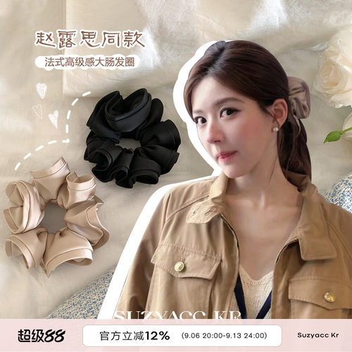 suzyacc kr赵露思同款法式高级感大肠发圈简约气质百搭高级感发饰