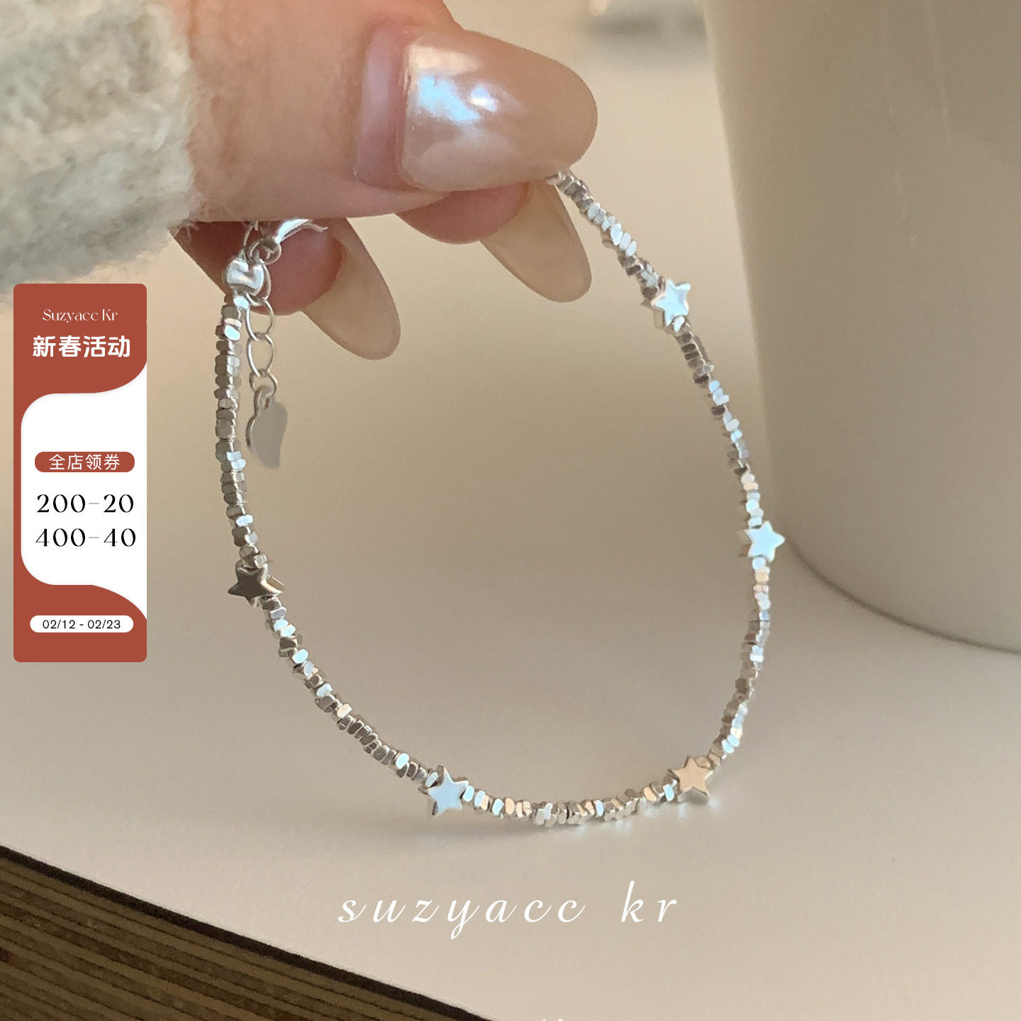 suzyacc kr轻奢小众碎银星星手链ins精致高级感叠戴手饰送闺蜜
