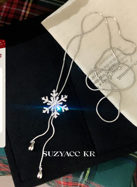 suzyacc kr温柔小众水钻雪花可抽拉毛衣链女轻奢气质高级感长项链