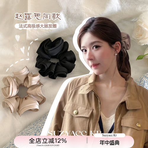 suzyacc kr赵露思同款法式高级感大肠发圈简约气质百搭高级感发饰