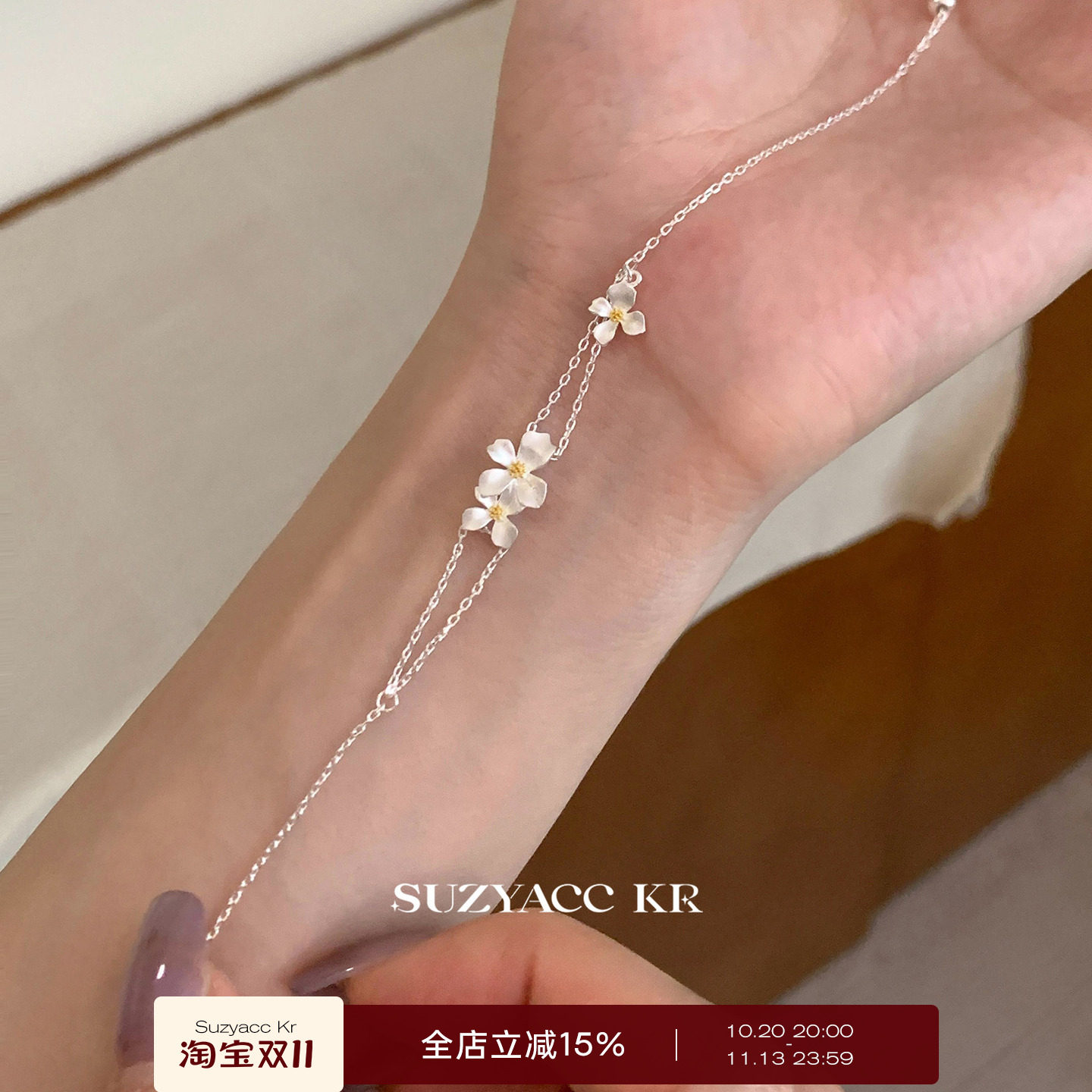 suzyacc kr简约轻奢显白栀子花999足银手链温柔气质高级感手饰