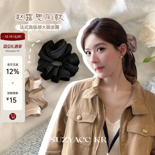 suzyacc kr赵露思同款法式高级感大肠发圈简约气质百搭高级感发饰