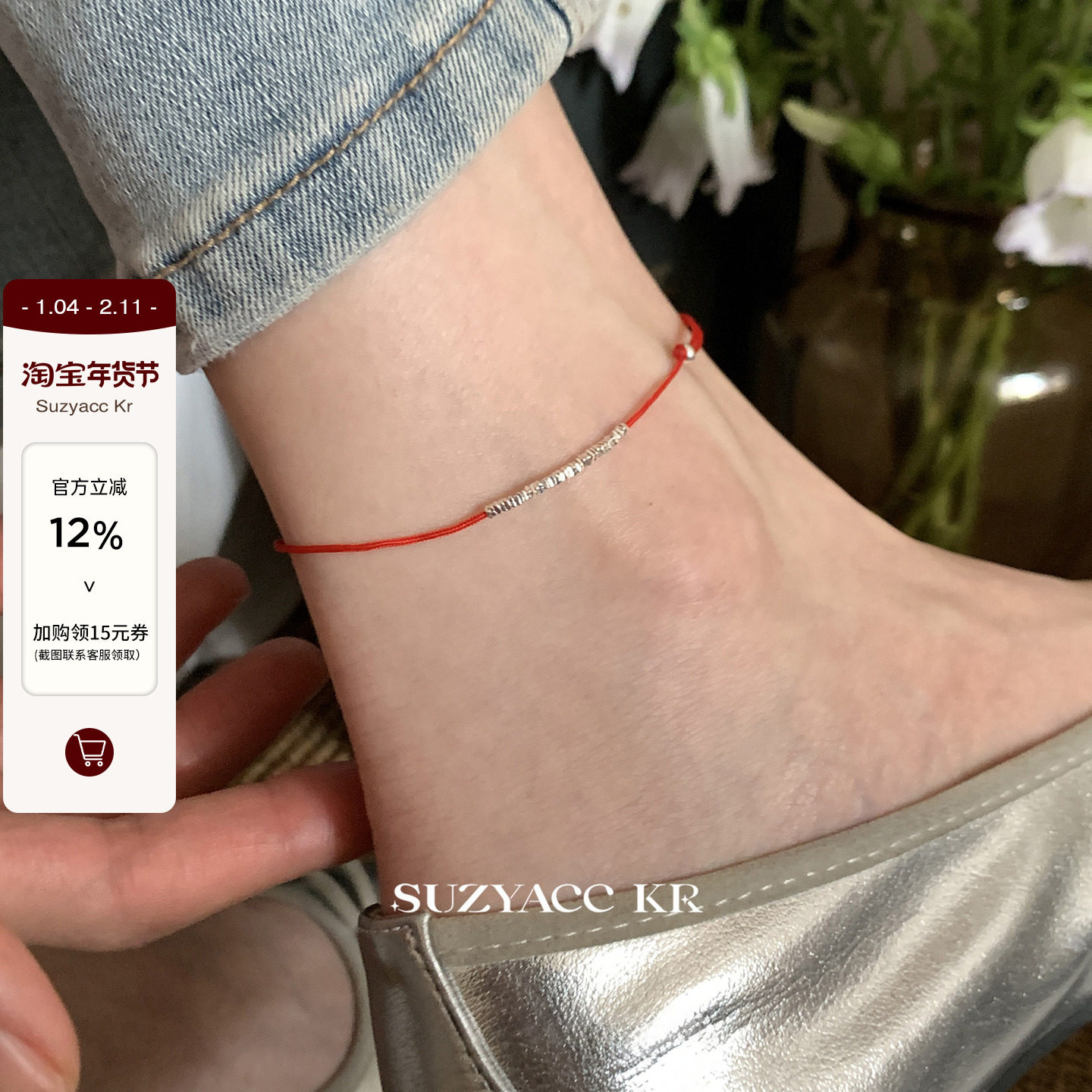 suzyacc kr纯银碎银子红绳脚链女本命年简约小众设计感饰品超显白,饰品/流行首饰/时尚饰品新,银饰手链,淘宝优惠券,粉丝福利购,淘宝优惠卷
