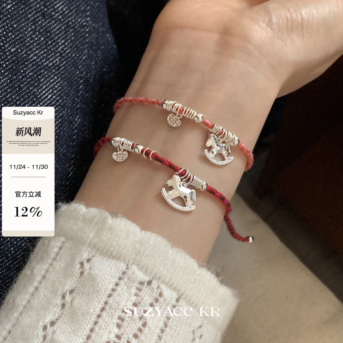 suzyacc kr纯银木马盘缠彩色红绳手链本命年小众设计百搭串珠手饰