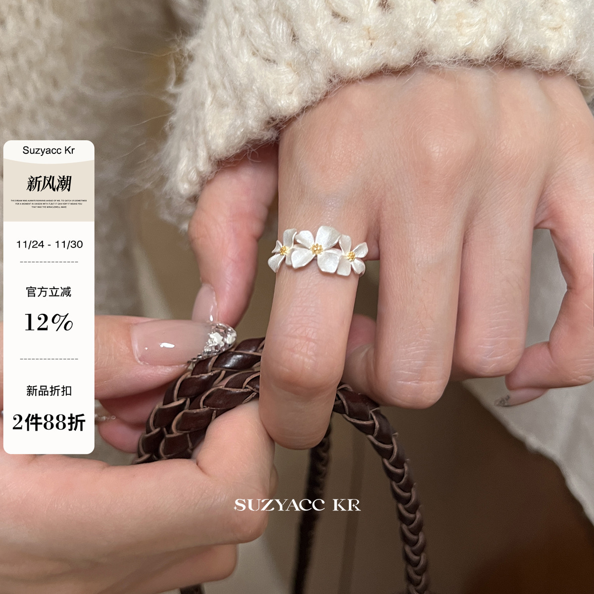 【新品限时2件88折】11.24 0点999足银栀子花戒指开口