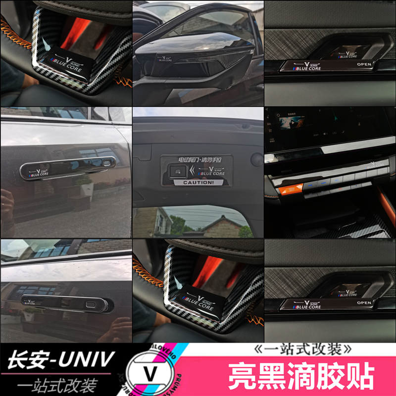 适用于长安univ滴胶贴改装碳纤纹