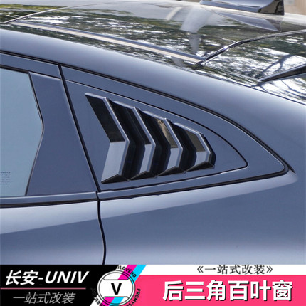 适用于长安UNIV百叶窗后侧三角玻璃车窗改装第三代专用外观鲨鱼腮