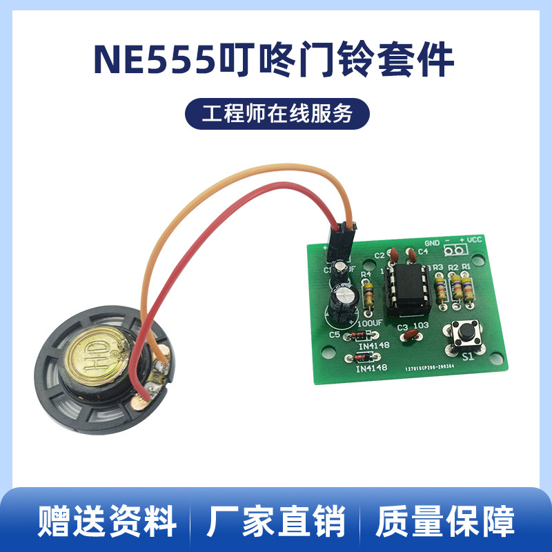 ne555叮咚数字门铃套件音乐门铃焊接练习教学实训电子diy制作散件