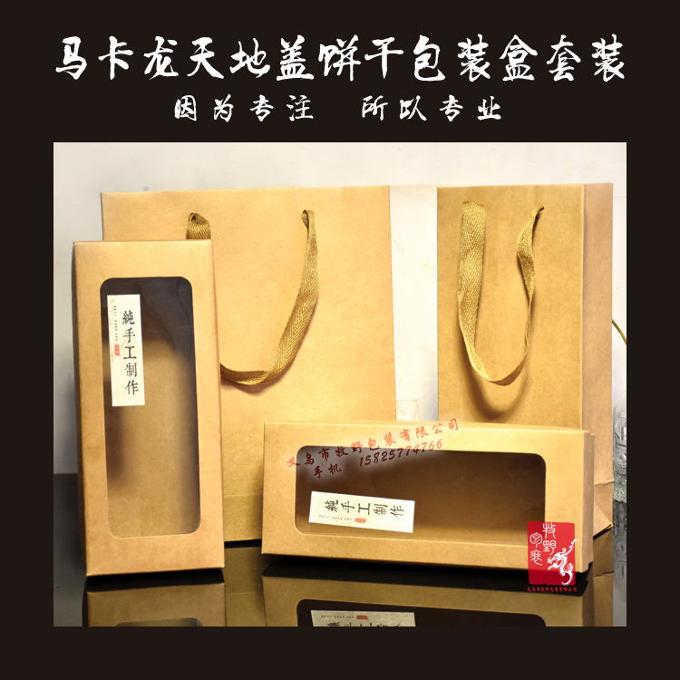 开窗牛皮纸包装盒长方形蛋糕马卡龙天地盖饼干包装盒纸盒手提袋