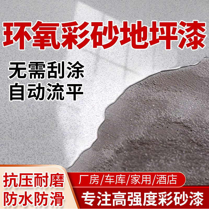 环氧彩砂地坪漆仿大理石自流平