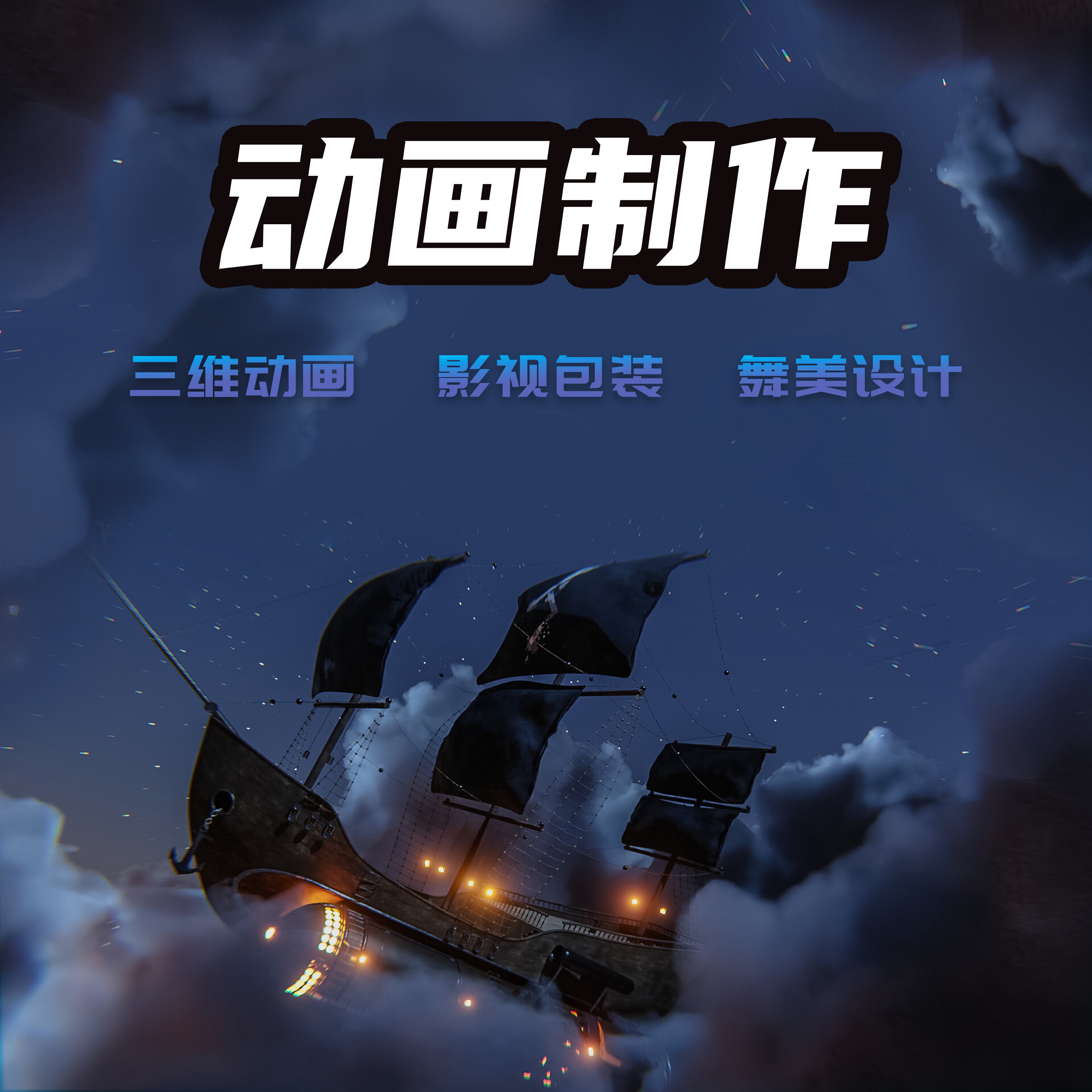 三维动画制作flash片头动画mg广告设计代做产品拍摄企业3d宣传片