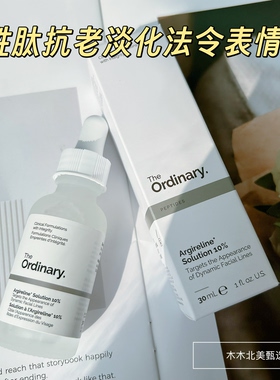 The Ordinary Argireline Solution 10%六胜肽抗老淡化法令表情纹