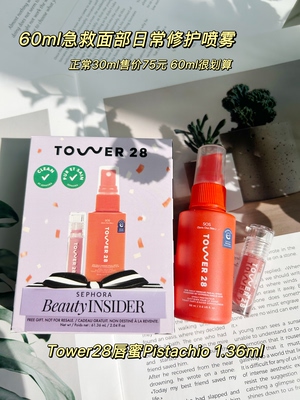 Tower28▲生日礼套装Sos救急日常修护面部喷雾+唇蜜Pistachio