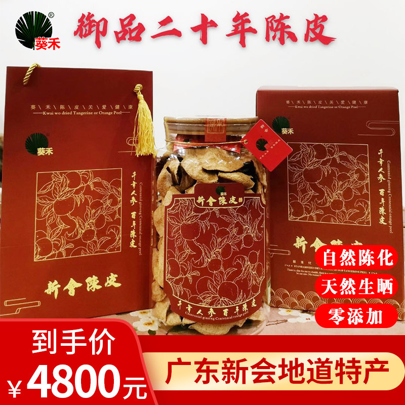 葵禾新会核心产区新会陈皮20年广东新会大红陈皮250g老陈皮干