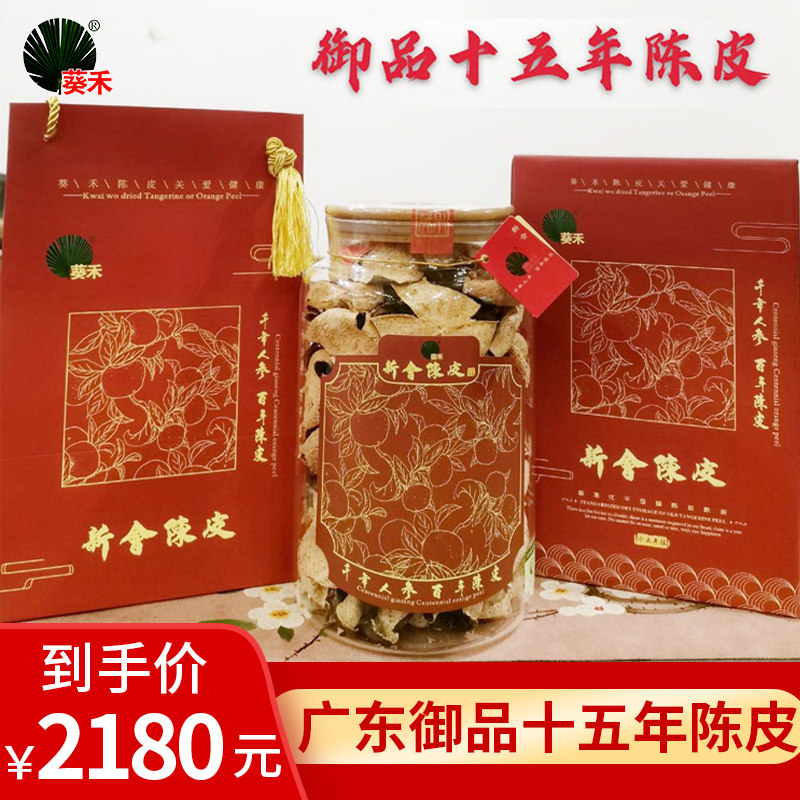 葵禾新会核心产区 新会陈皮15年广东新会大红陈皮茶250g 老陈皮干