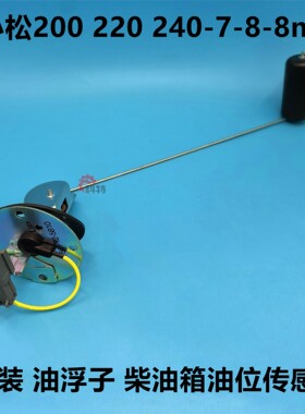 小松200 220 240-7-8-8mo原厂油浮子柴油箱油位传感器