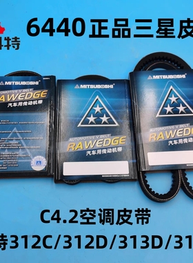 卡特312D/313D/315D/312C空调皮带/压缩机皮带发动机风扇皮带三星