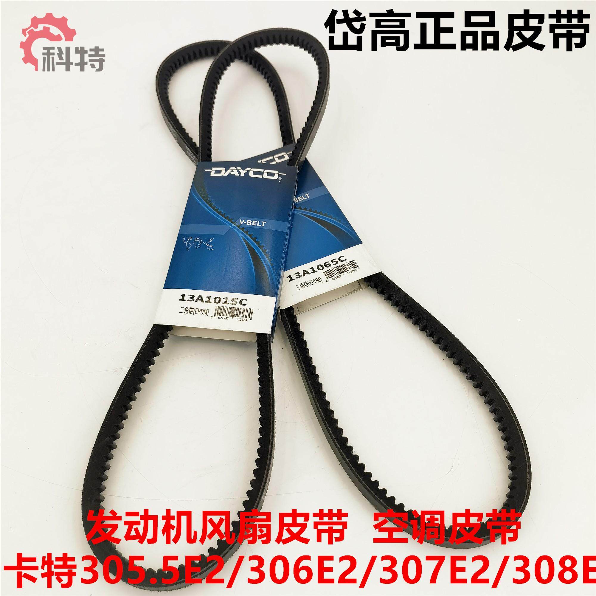 卡特305.5e2/306e2/307e2/308e空调风扇皮带发动机皮带挖掘机配件