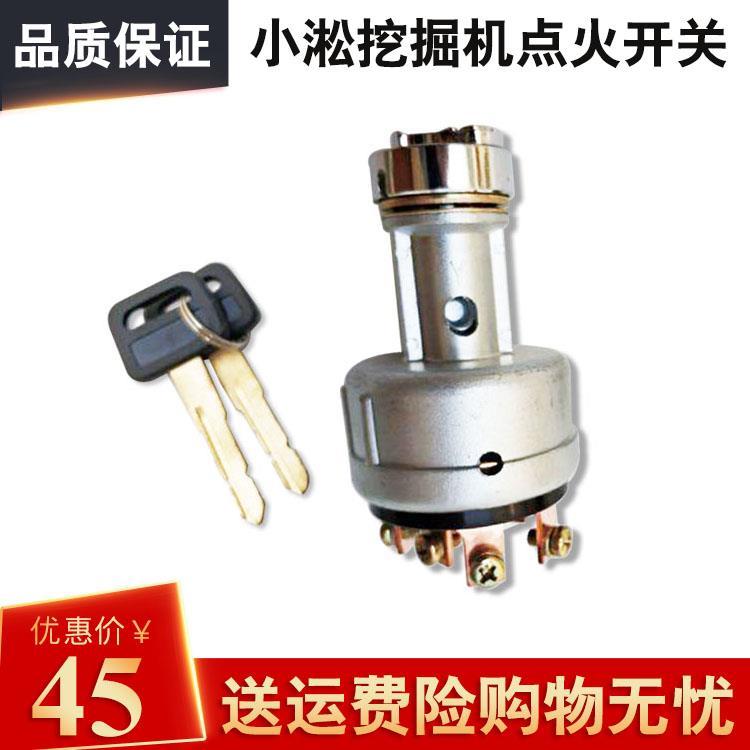 小松PC56 60 120 200 210 240 300-6-7-8挖掘机点火开关启动锁头