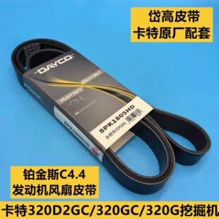 原装 卡特320/320gc/320D2GC挖掘机发动机发电机风扇皮带/8PK1806