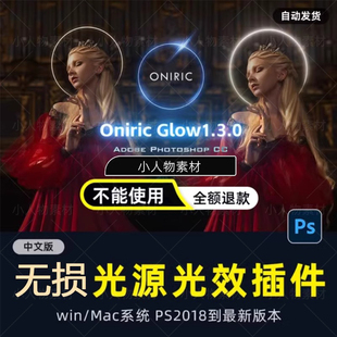 PS无损插件Oniric Glow Generator辉光1.3光效炫光晕发光win/Mac