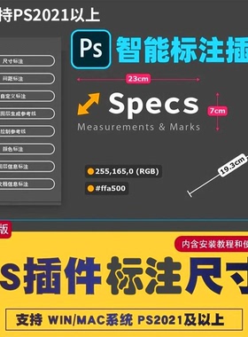 PS尺寸标注插件specs插件一键标注长宽 间距自定义标注支持2025