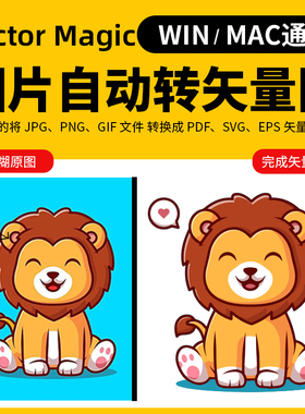 vectormagic位图转矢量图软件AI描摹素材logo插画vmde中文Win/Mac