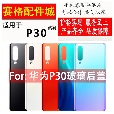 适用于华为P30换后盖P30pro后壳mate40rs保时捷电池玻璃外壳维修