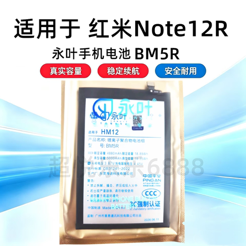 永叶适用于Redmi 红米Note12R电池 电板 BM5R手机内置电池4880mAh