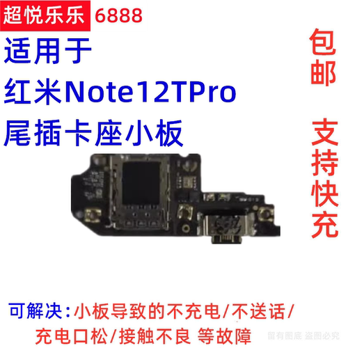 适用Redmi 红米Note12TPro尾插小板 充电口送话器卡槽座话筒小板